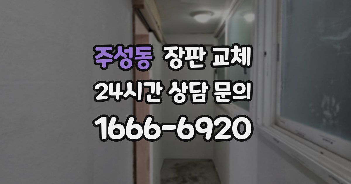 주성동 장판 교체