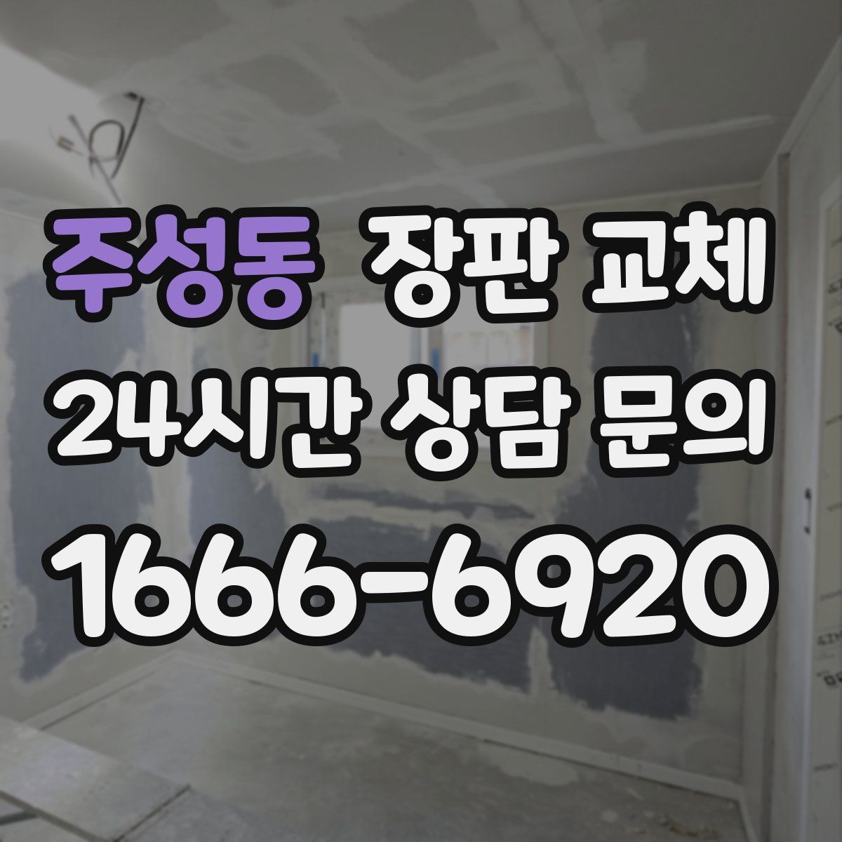 주성동 장판 교체