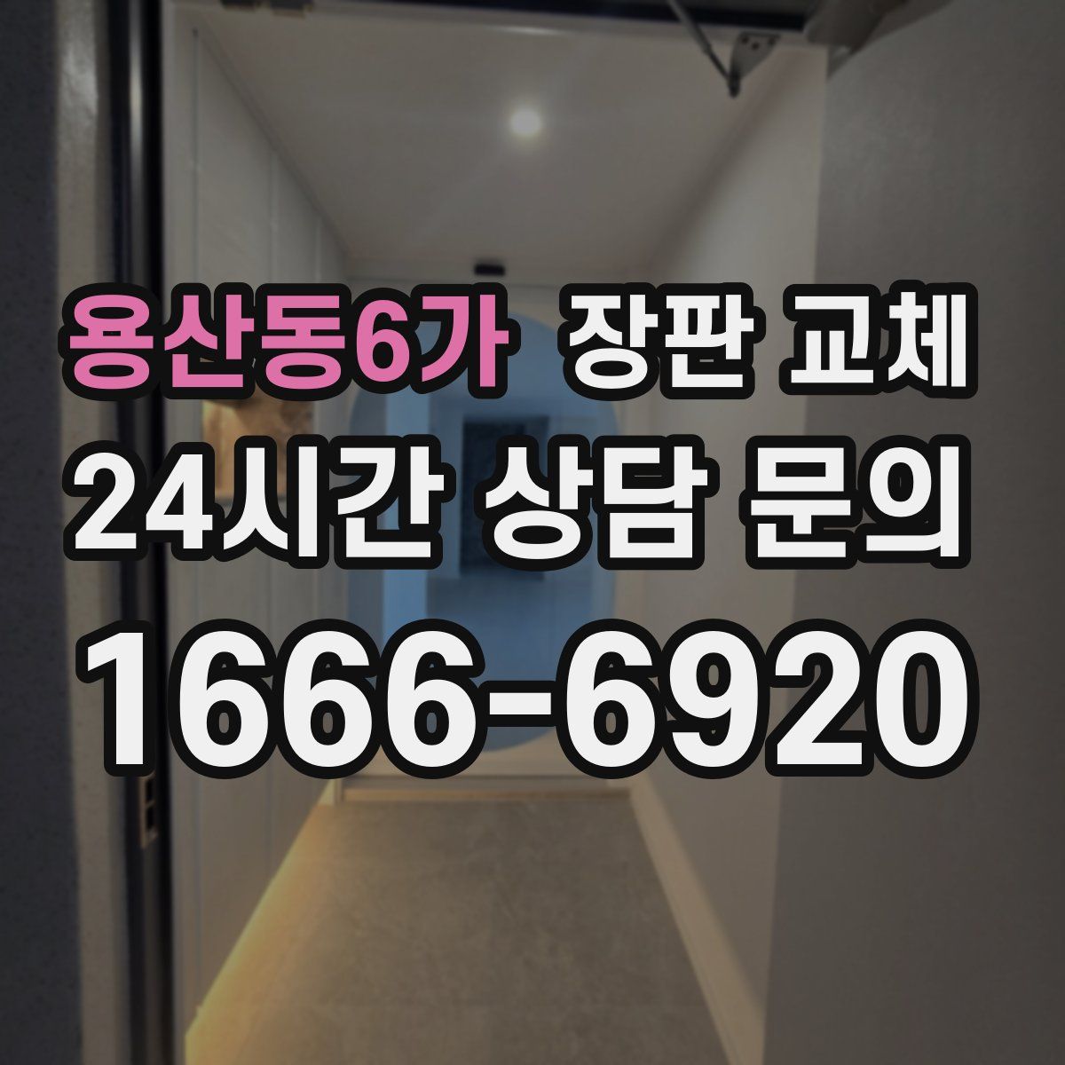 용산동6가 장판 교체