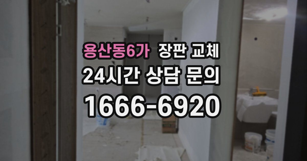 용산동6가 장판 교체