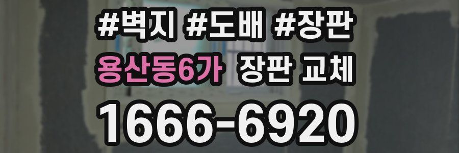 용산동6가 장판 교체