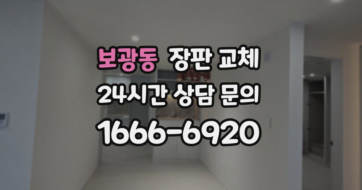 보광동 장판 교체