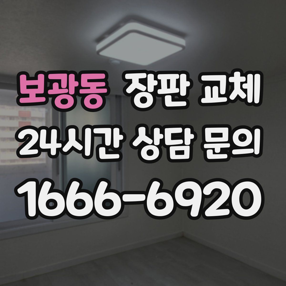 보광동 장판 교체