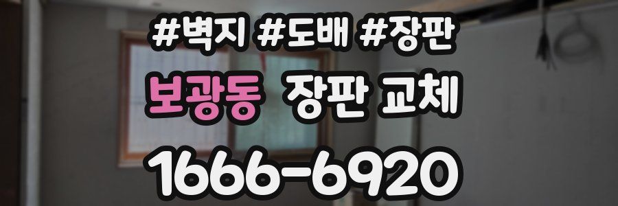 보광동 장판 교체