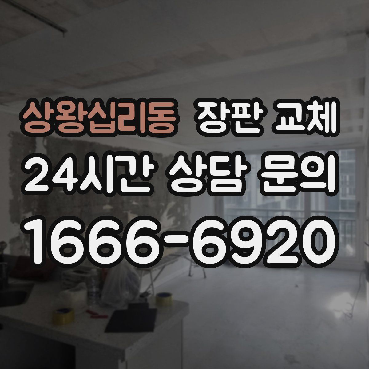 상왕십리동 장판 교체