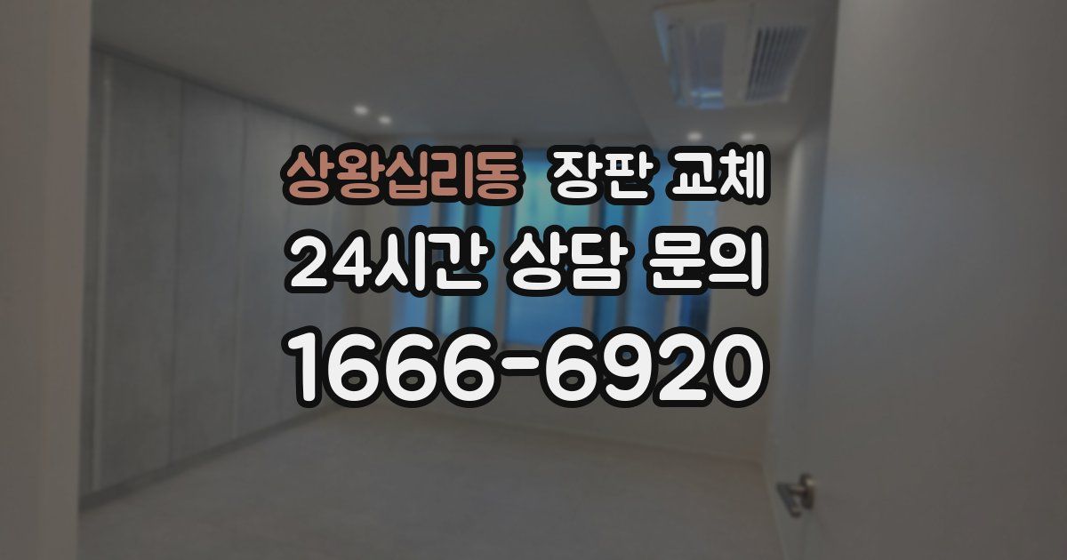상왕십리동 장판 교체