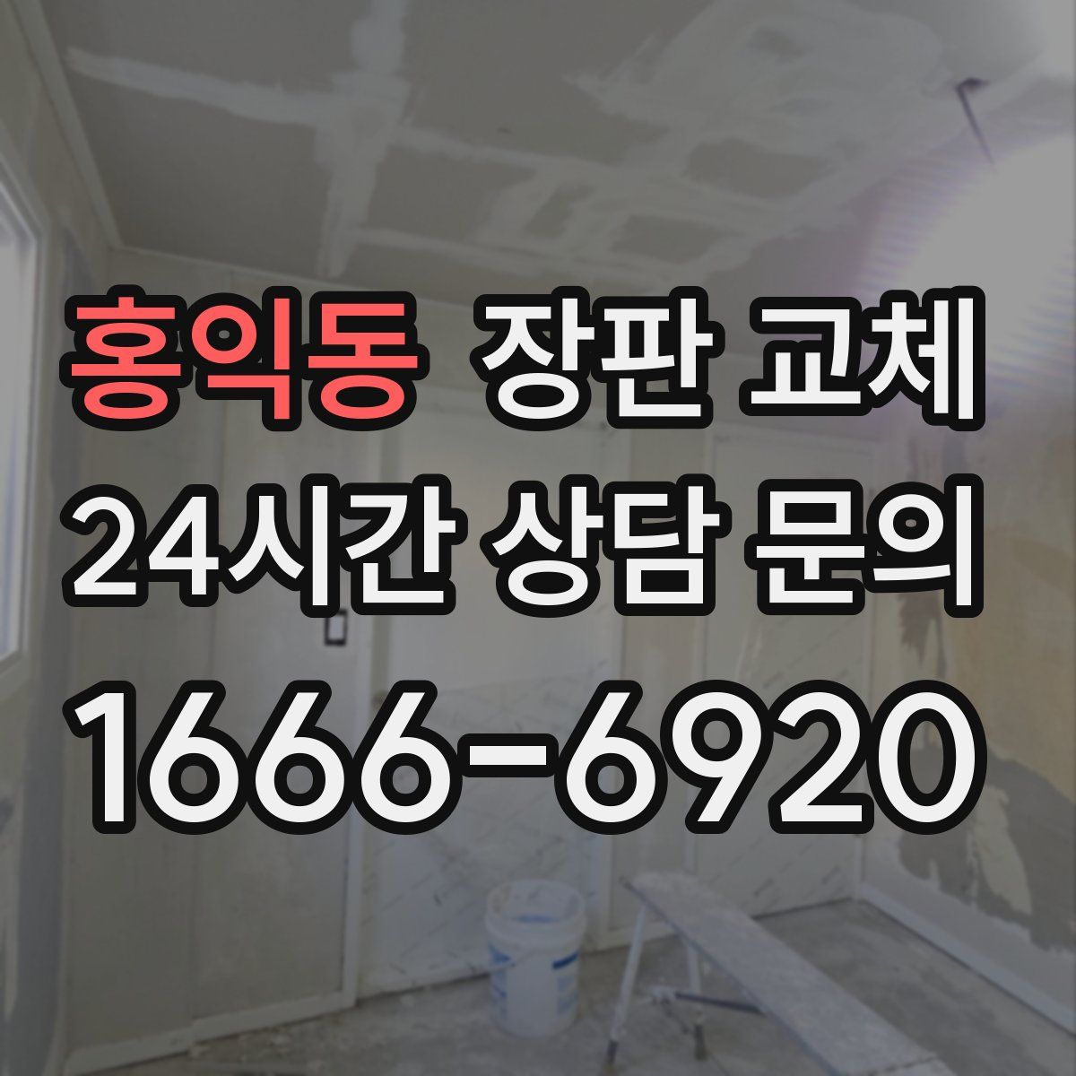 홍익동 장판 교체