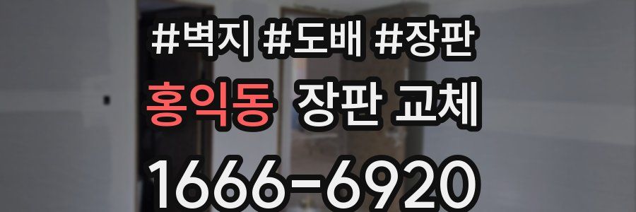 홍익동 장판 교체