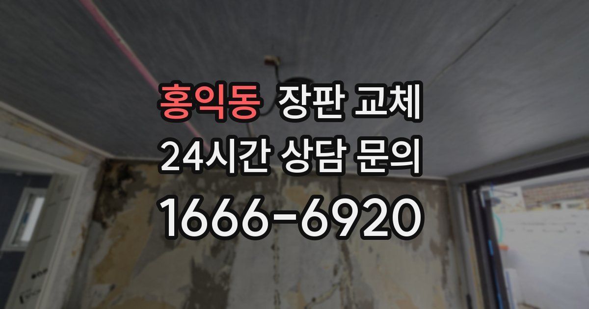 홍익동 장판 교체