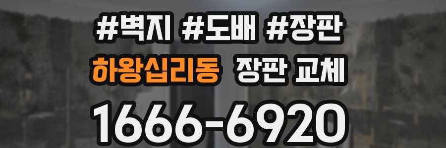 하왕십리동 장판 교체
