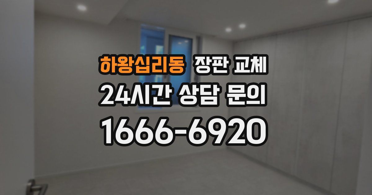 하왕십리동 장판 교체