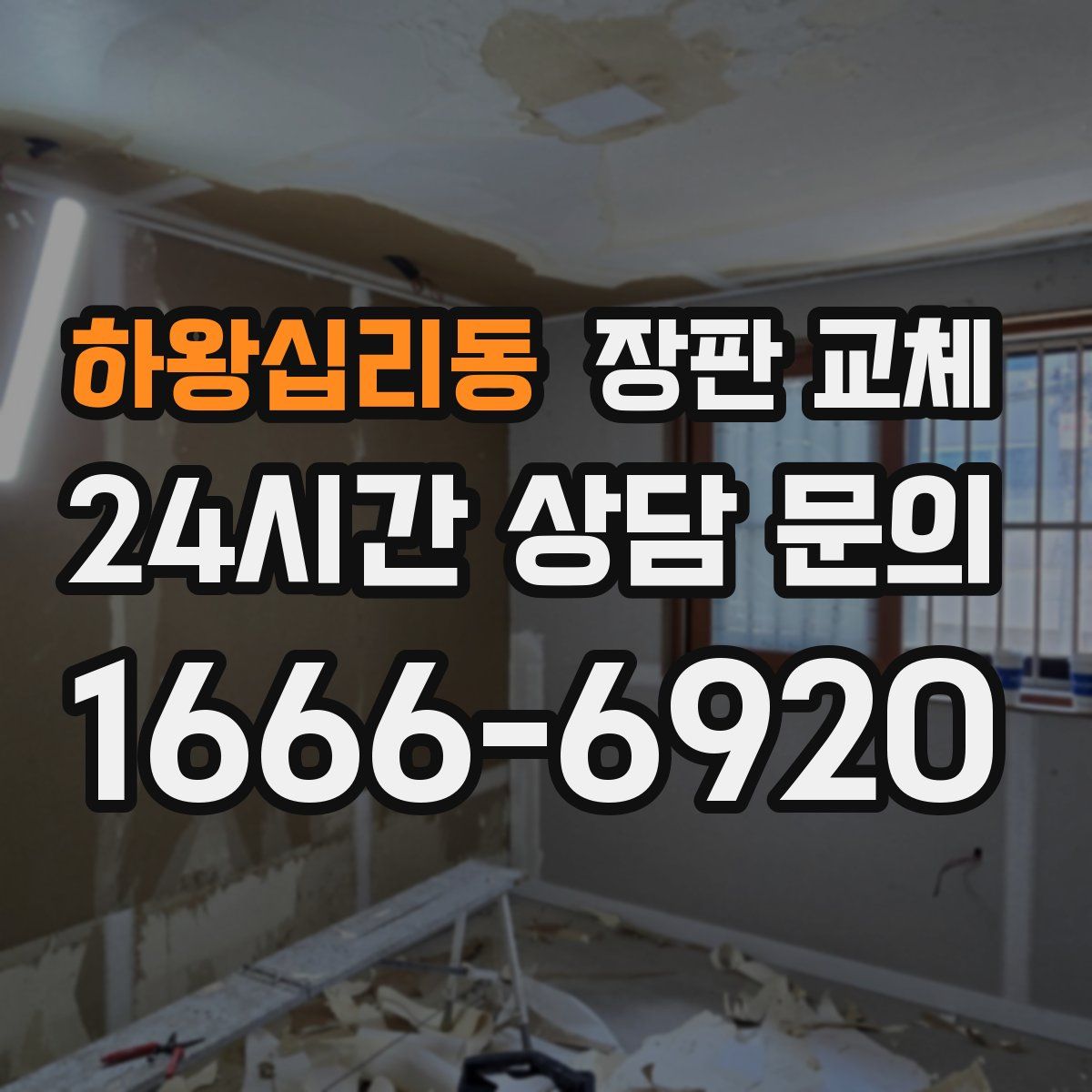 하왕십리동 장판 교체