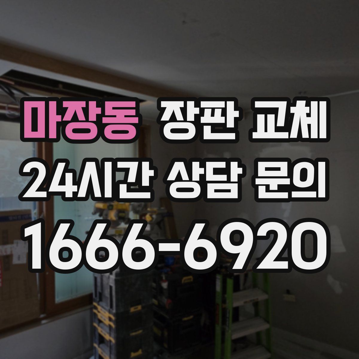 마장동 장판 교체