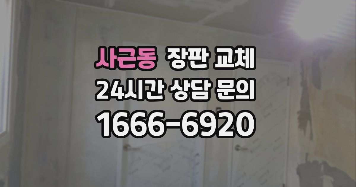 사근동 장판 교체