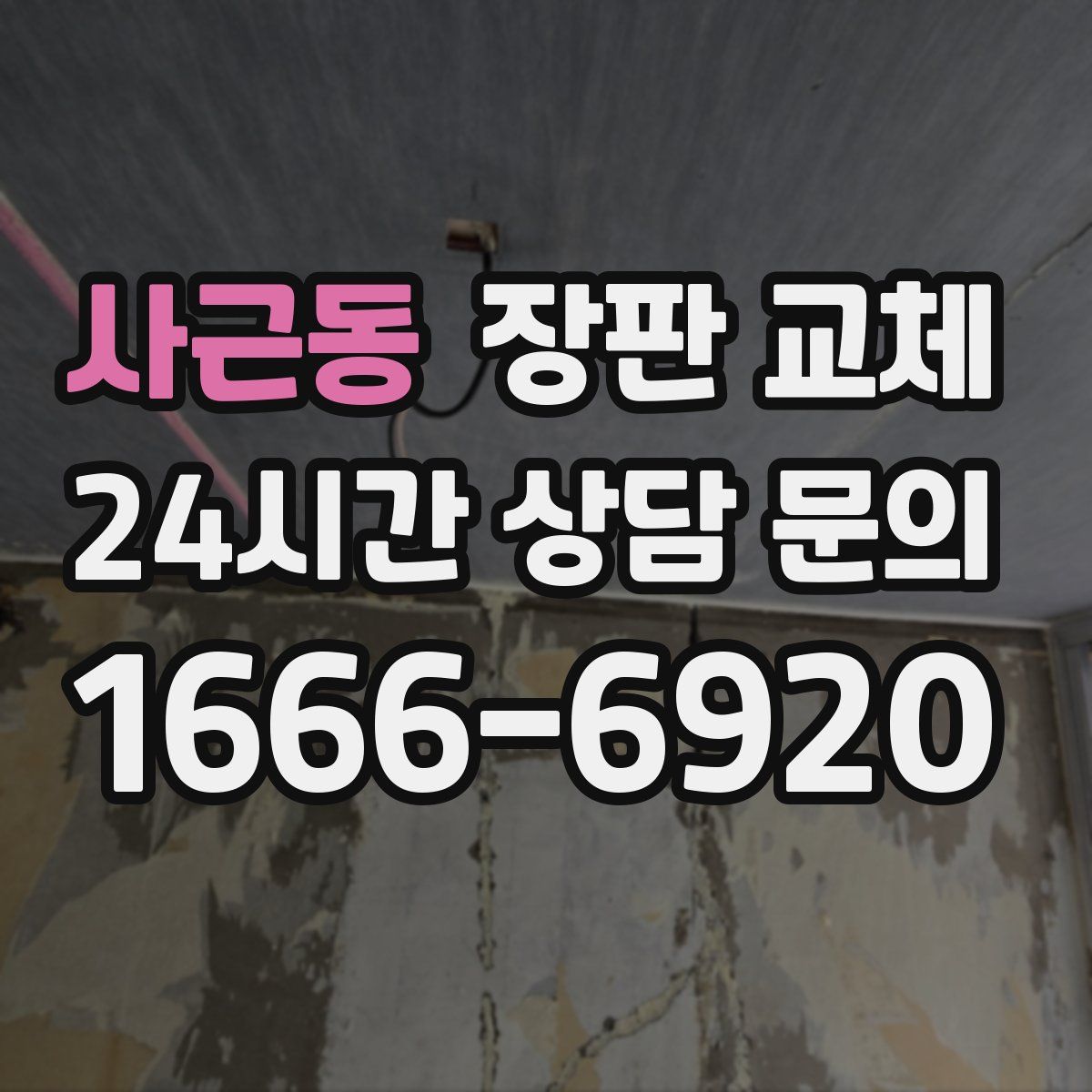 사근동 장판 교체