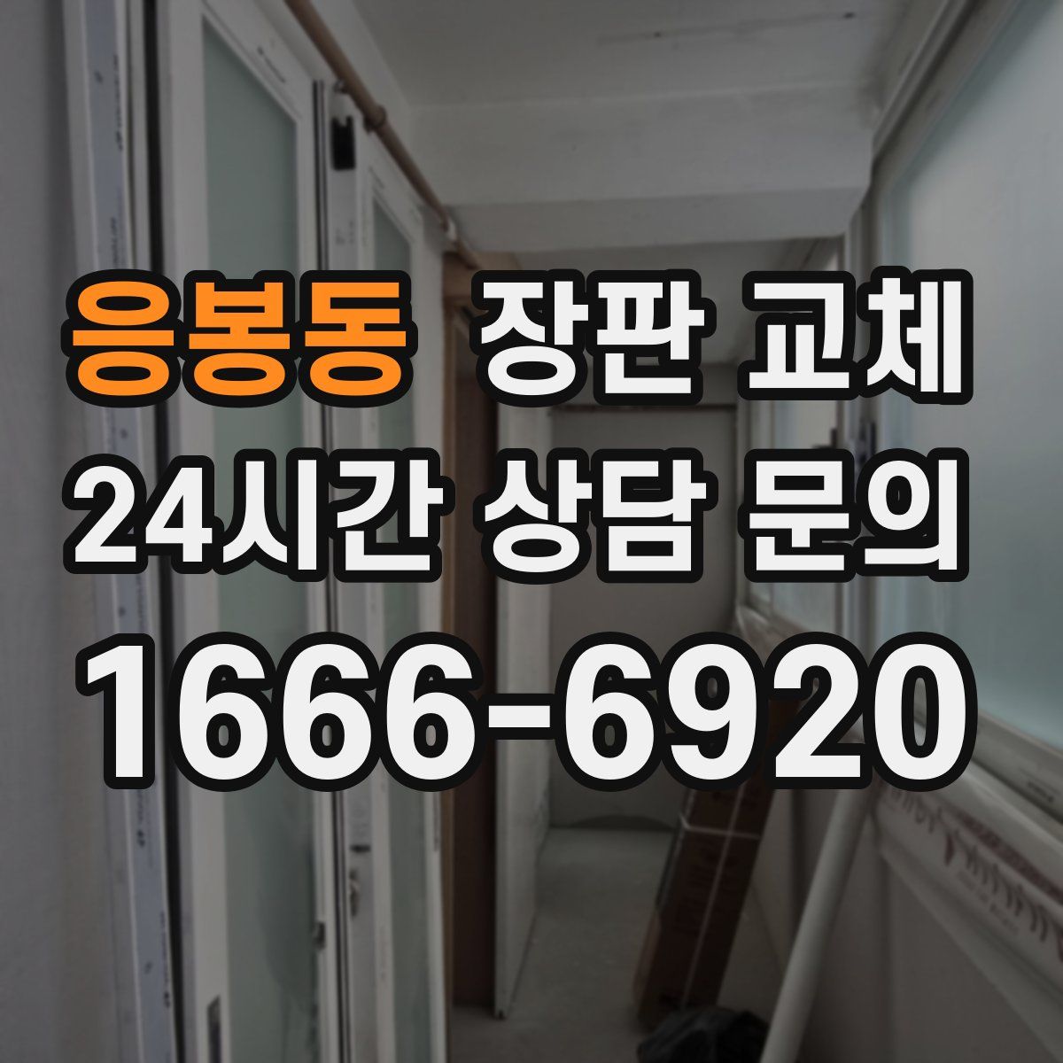 응봉동 장판 교체