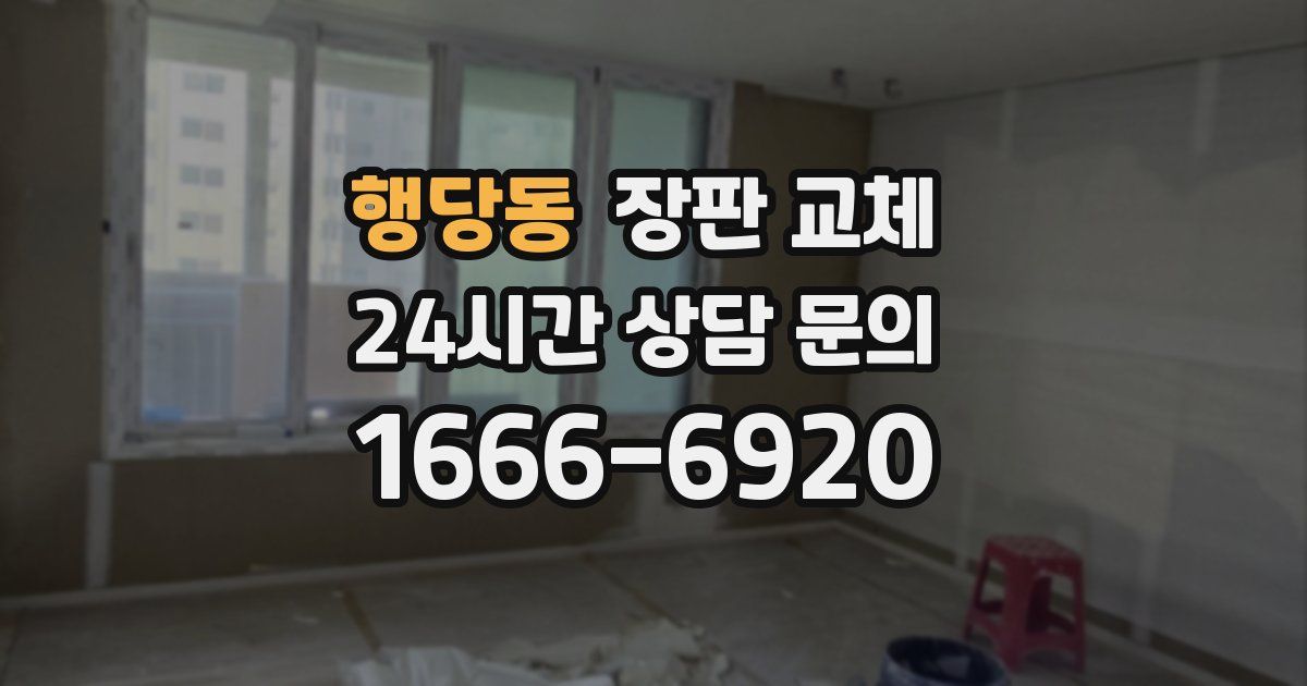 행당동 장판 교체