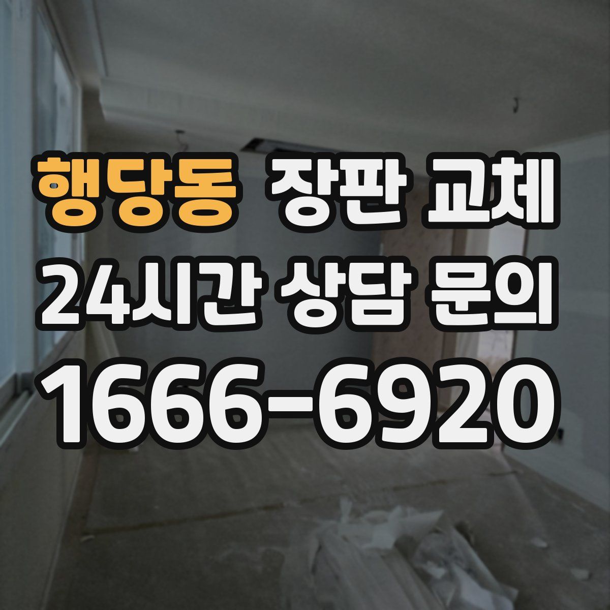 행당동 장판 교체