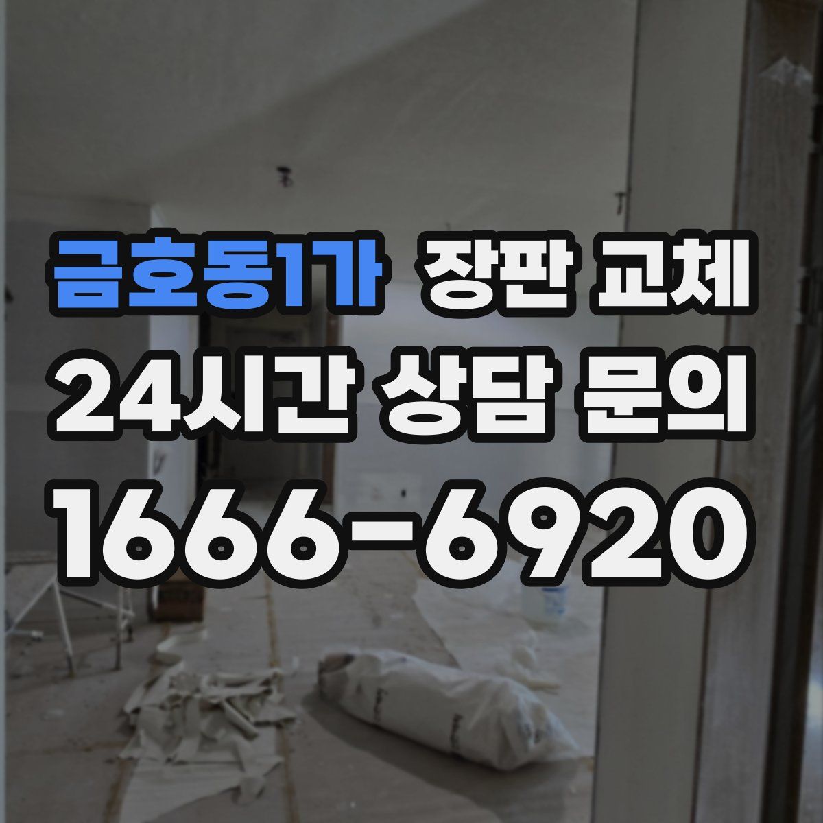 금호동1가 장판 교체