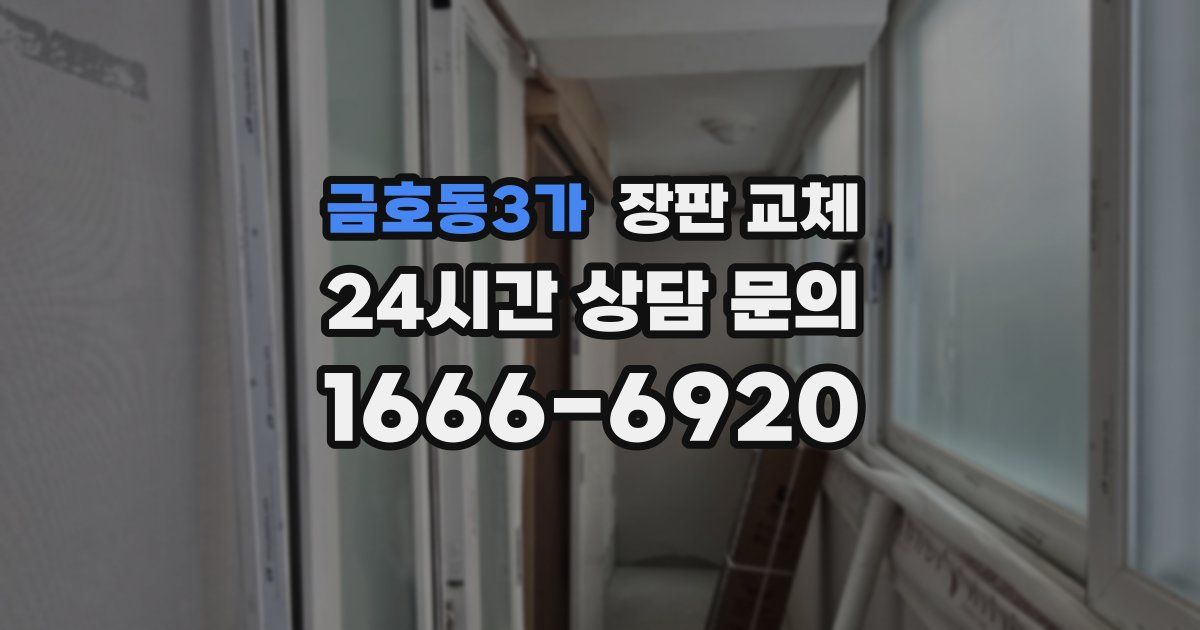 금호동3가 장판 교체