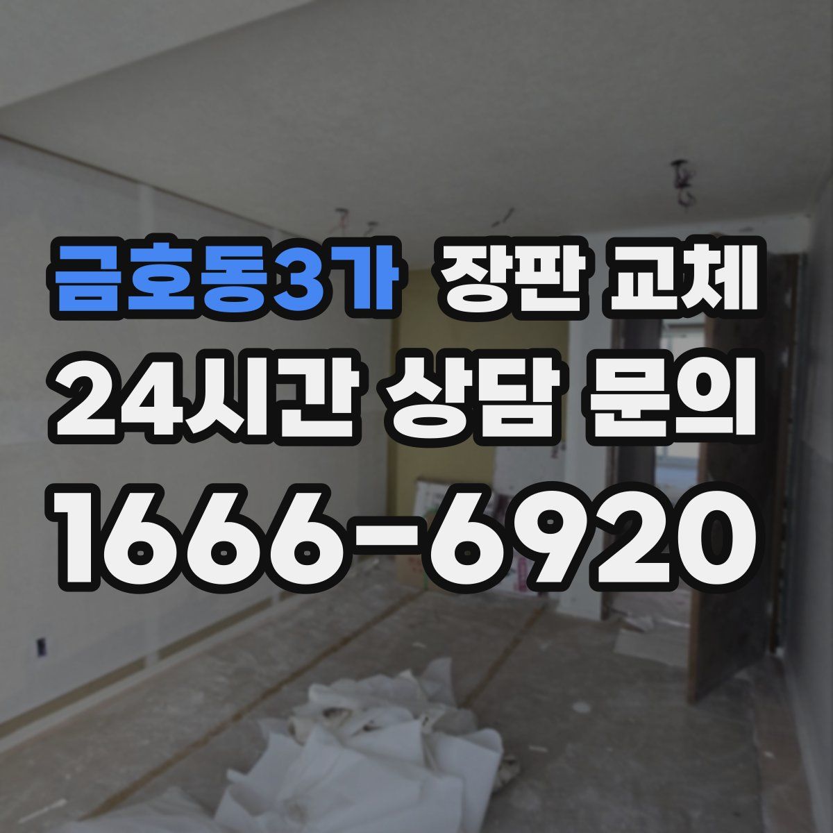 금호동3가 장판 교체