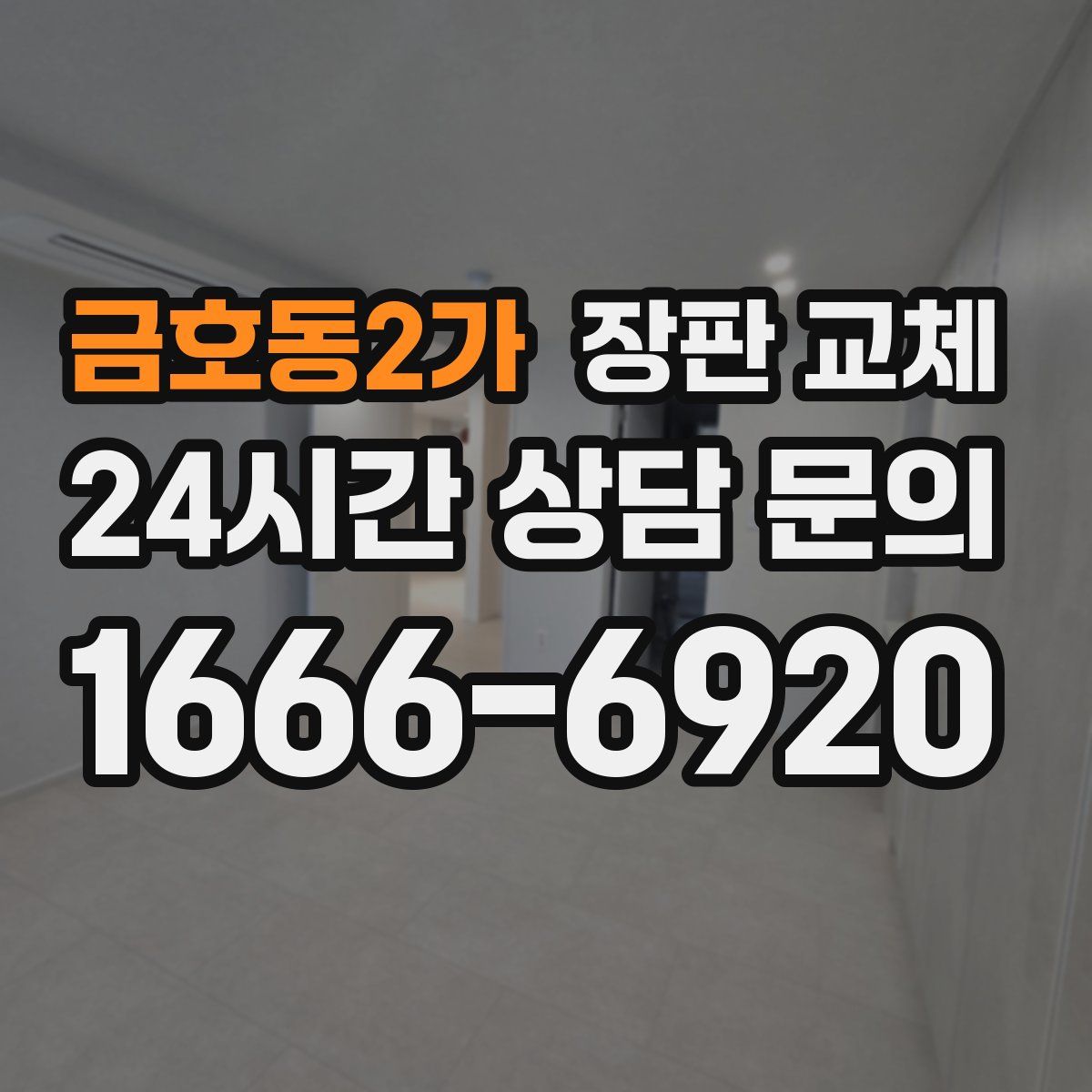 금호동2가 장판 교체