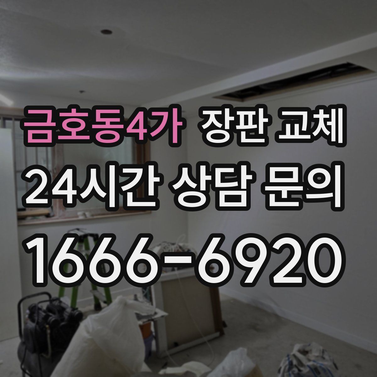 금호동4가 장판 교체