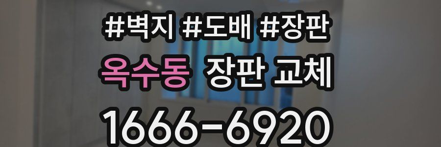 옥수동 장판 교체