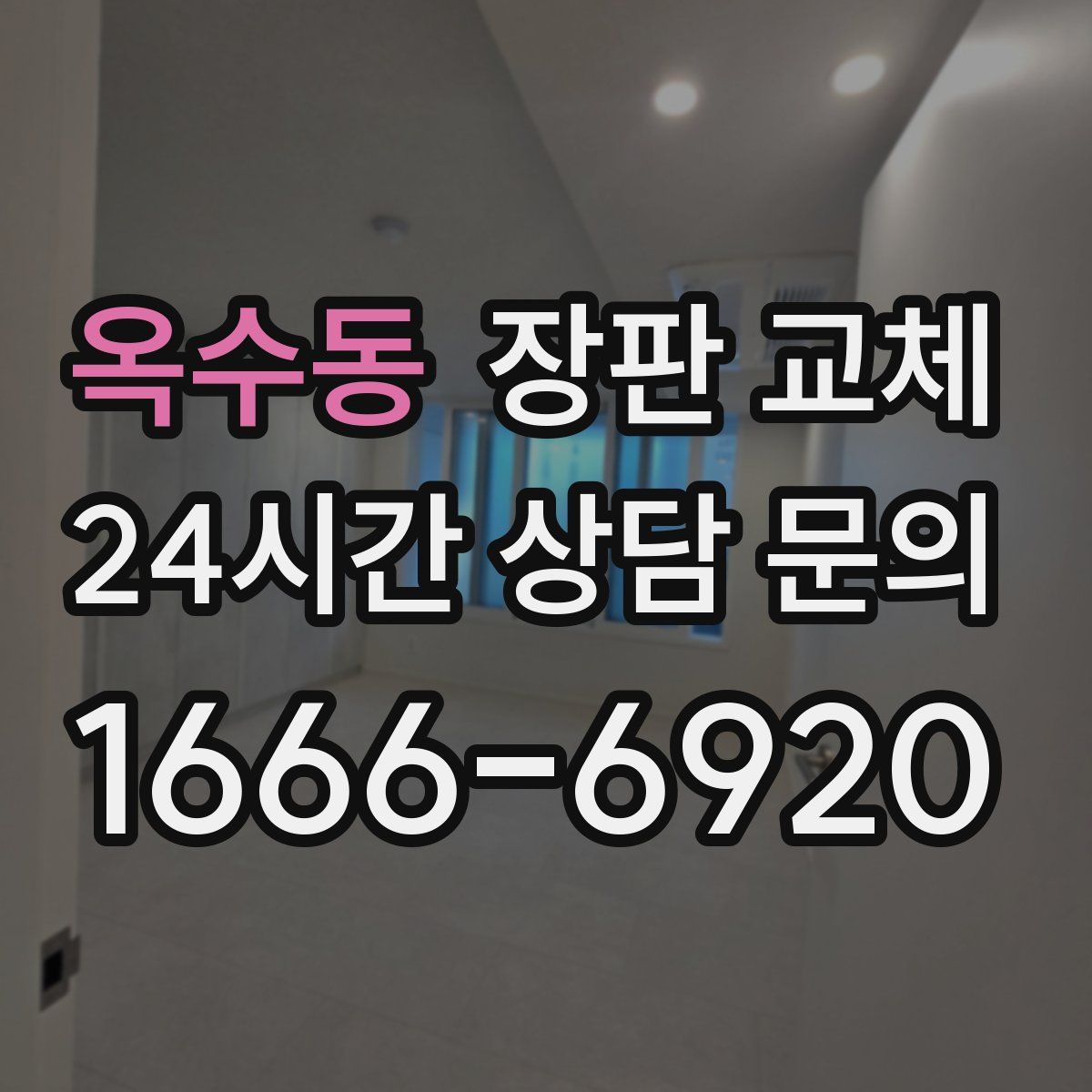 옥수동 장판 교체