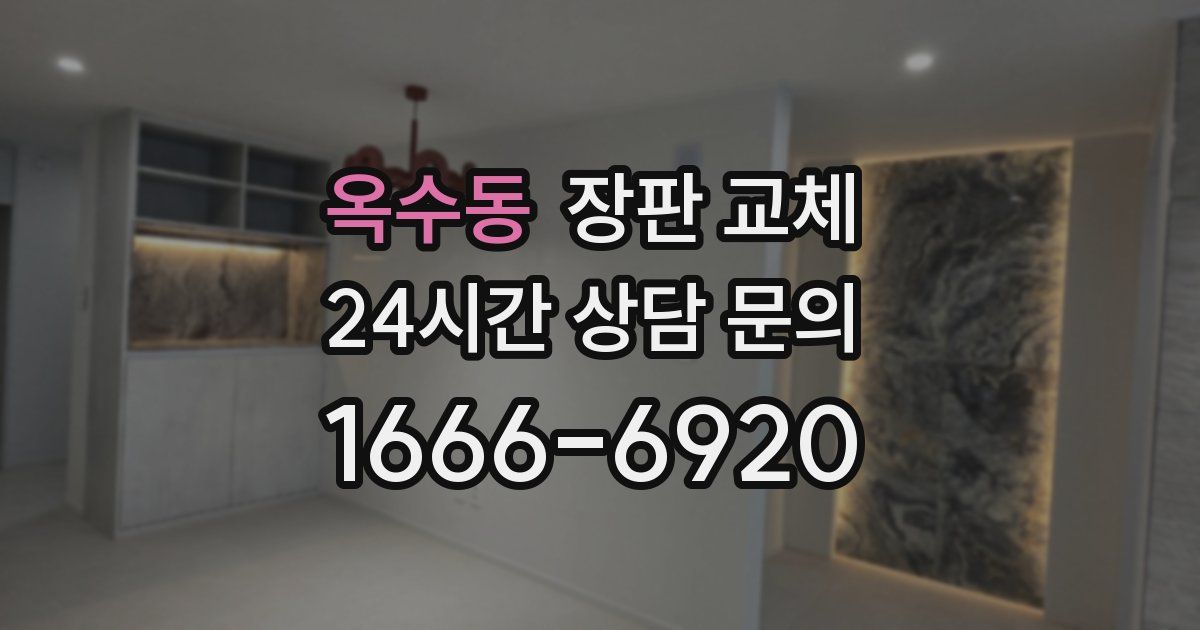 옥수동 장판 교체