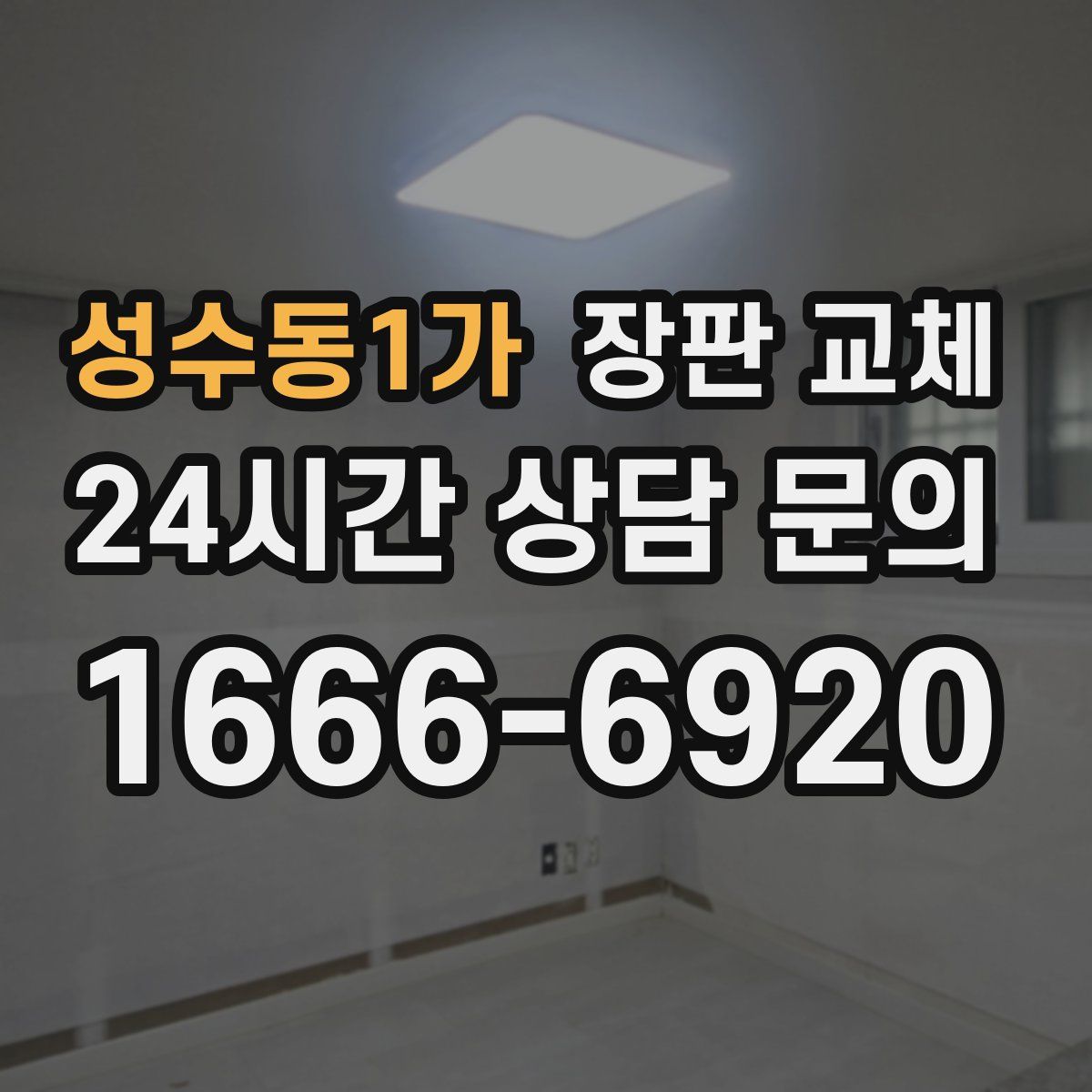 성수동1가 장판 교체