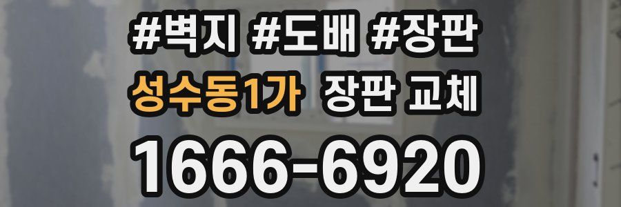 성수동1가 장판 교체