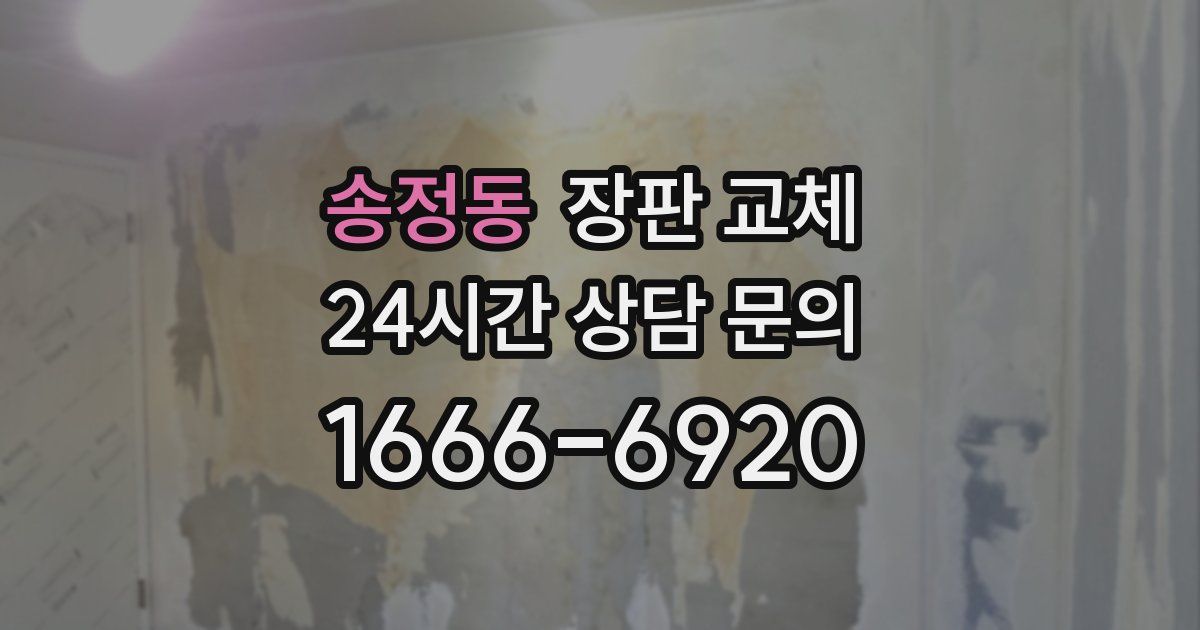 송정동 장판 교체
