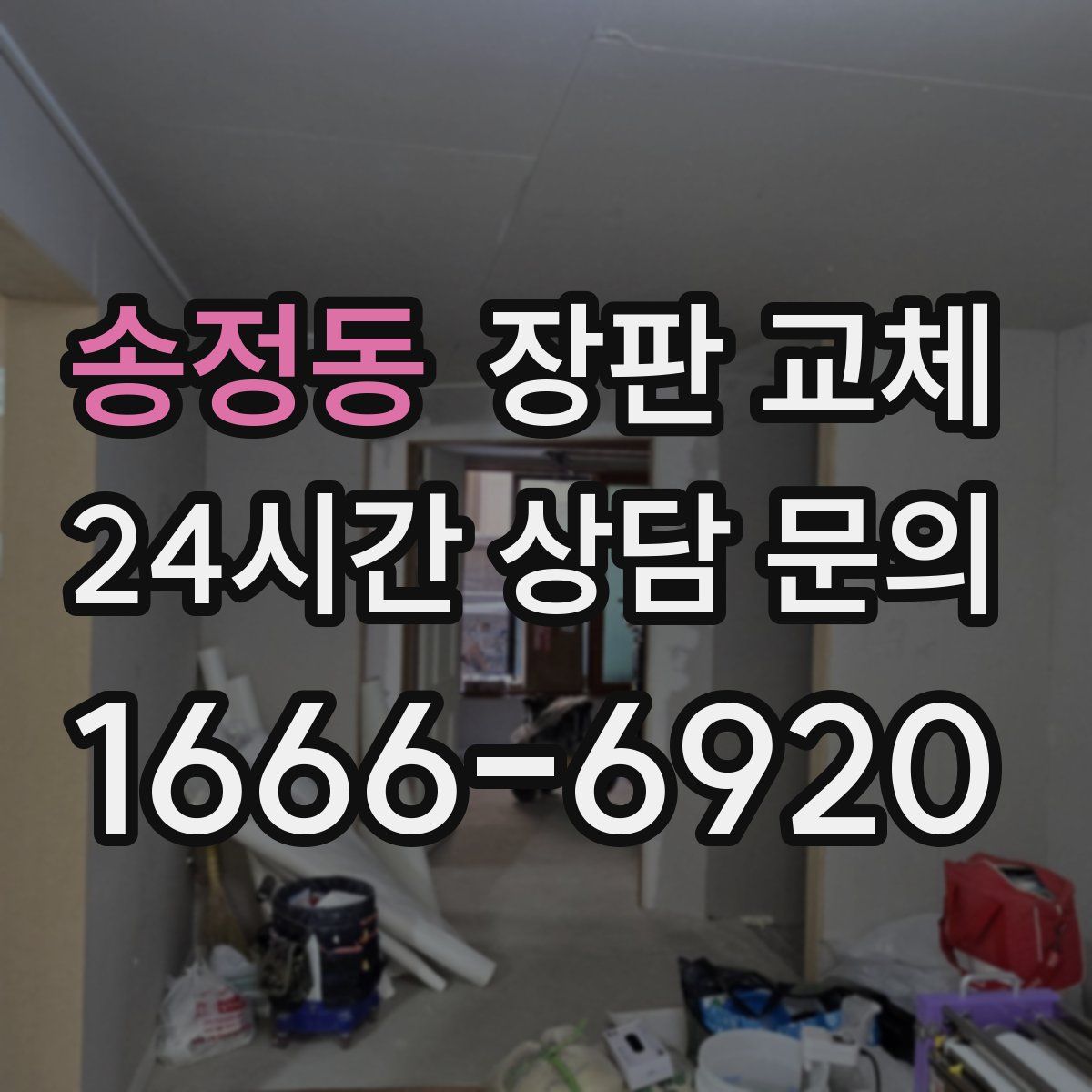 송정동 장판 교체