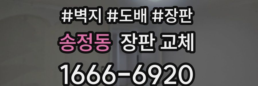 송정동 장판 교체