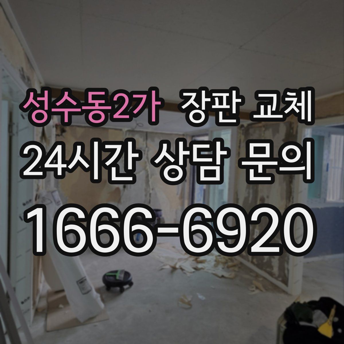 성수동2가 장판 교체