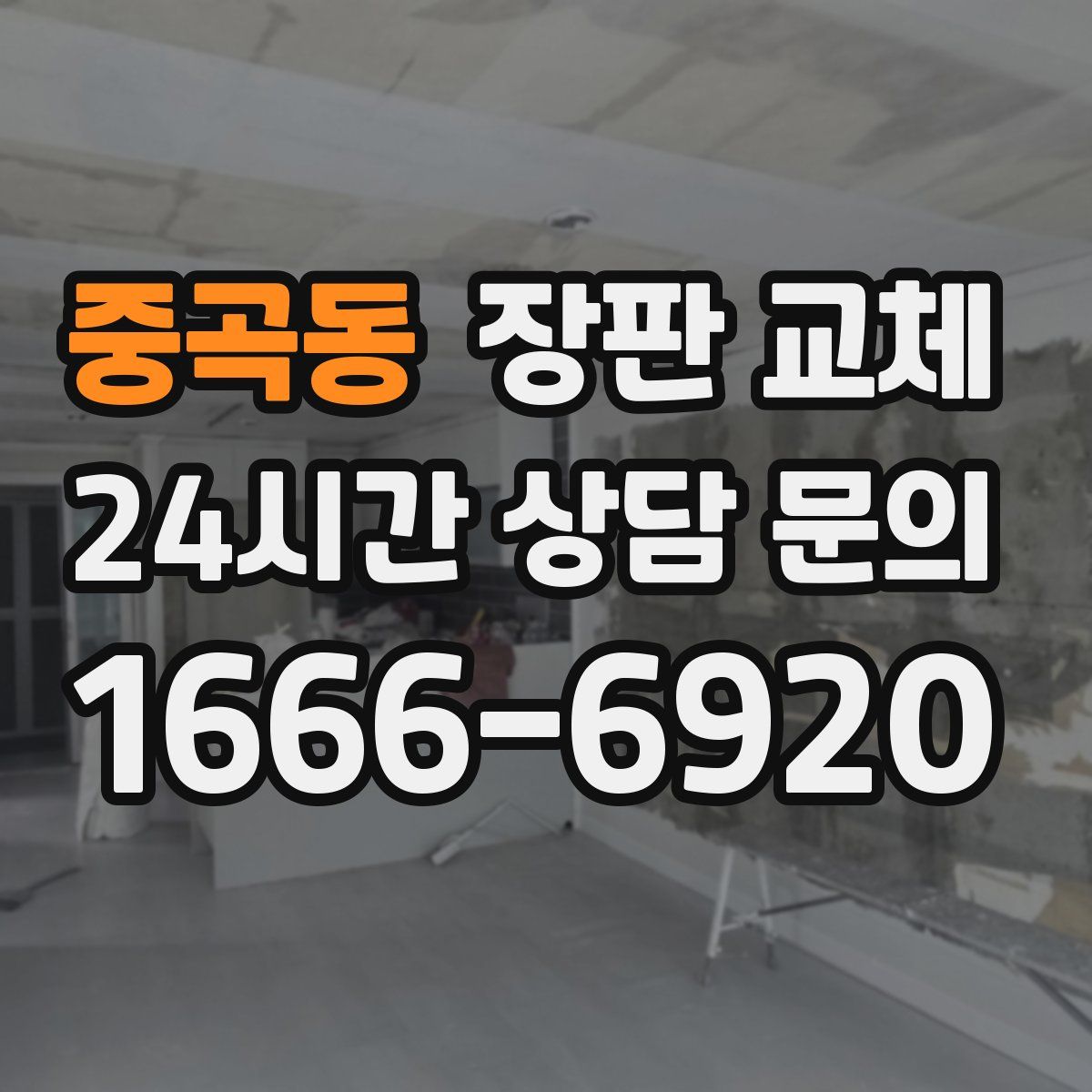 중곡동 장판 교체