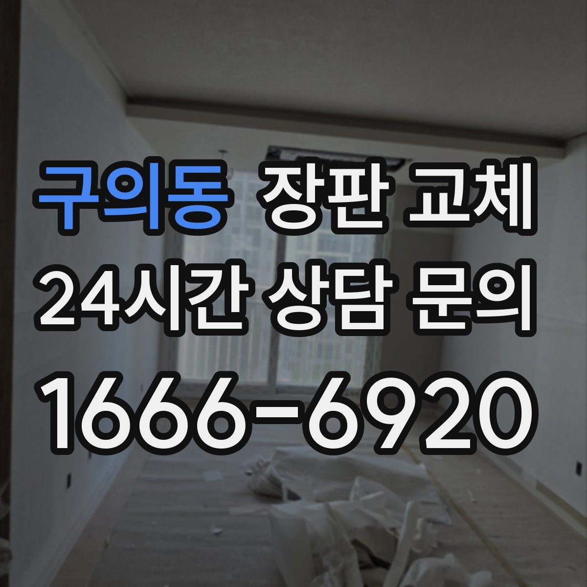 구의동 장판 교체