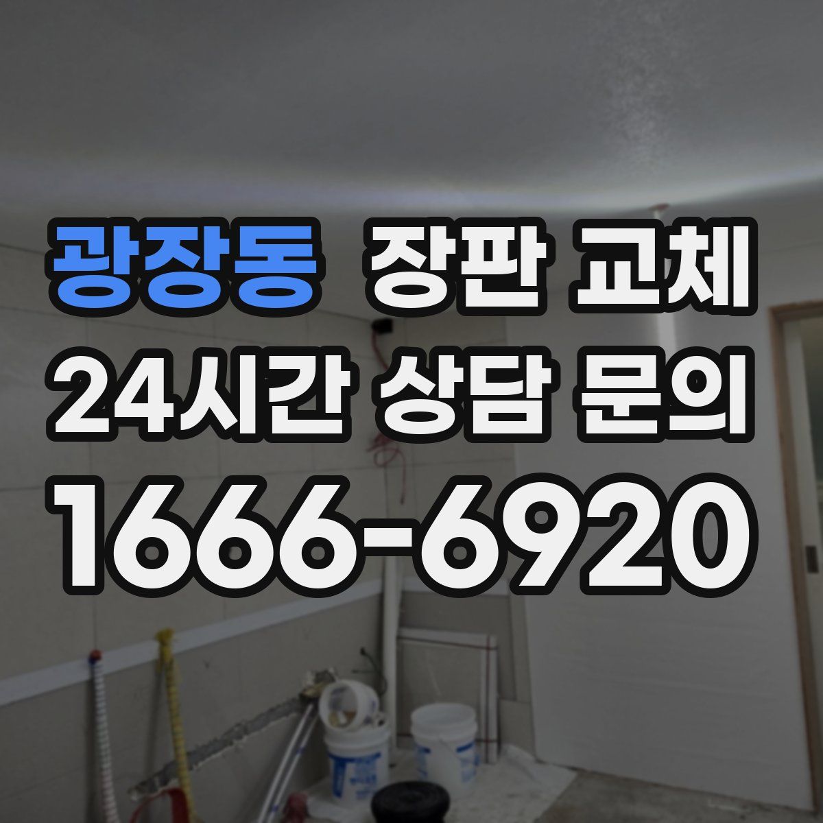 광장동 장판 교체