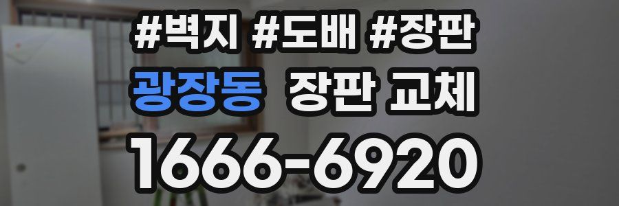 광장동 장판 교체