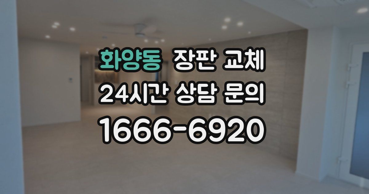 화양동 장판 교체