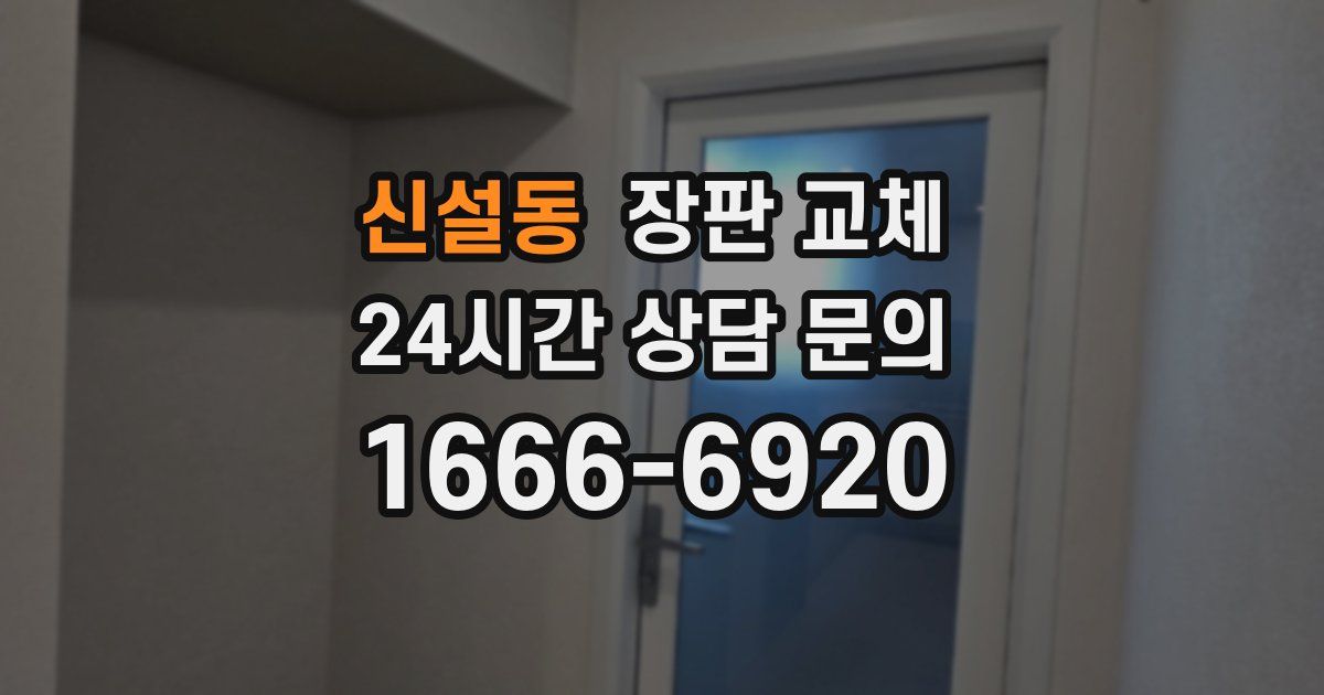 신설동 장판 교체