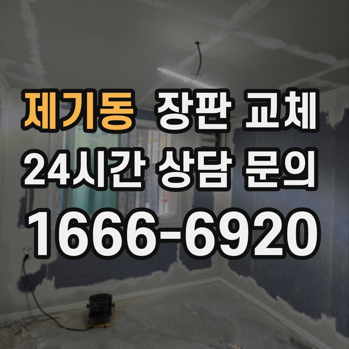 제기동 장판 교체