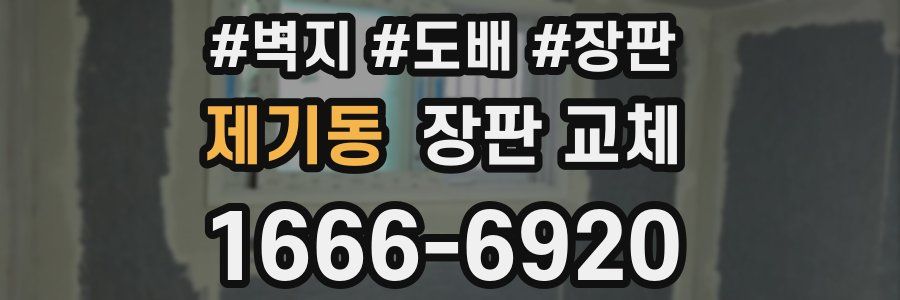 제기동 장판 교체