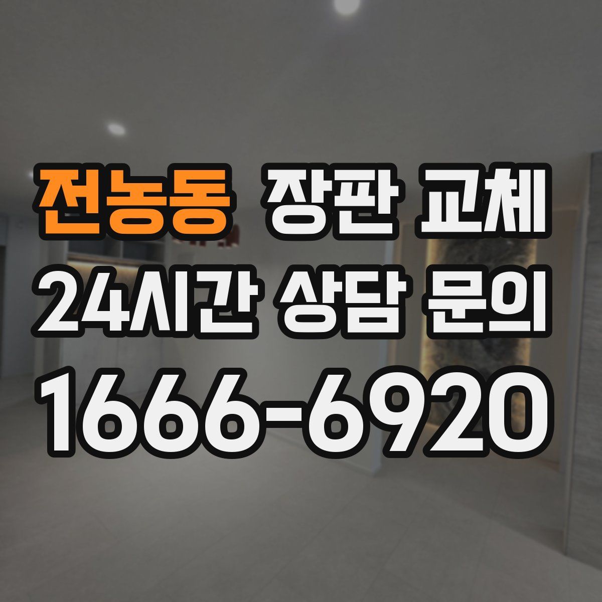전농동 장판 교체