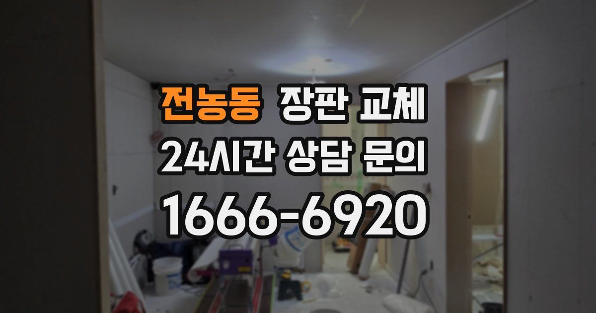 전농동 장판 교체