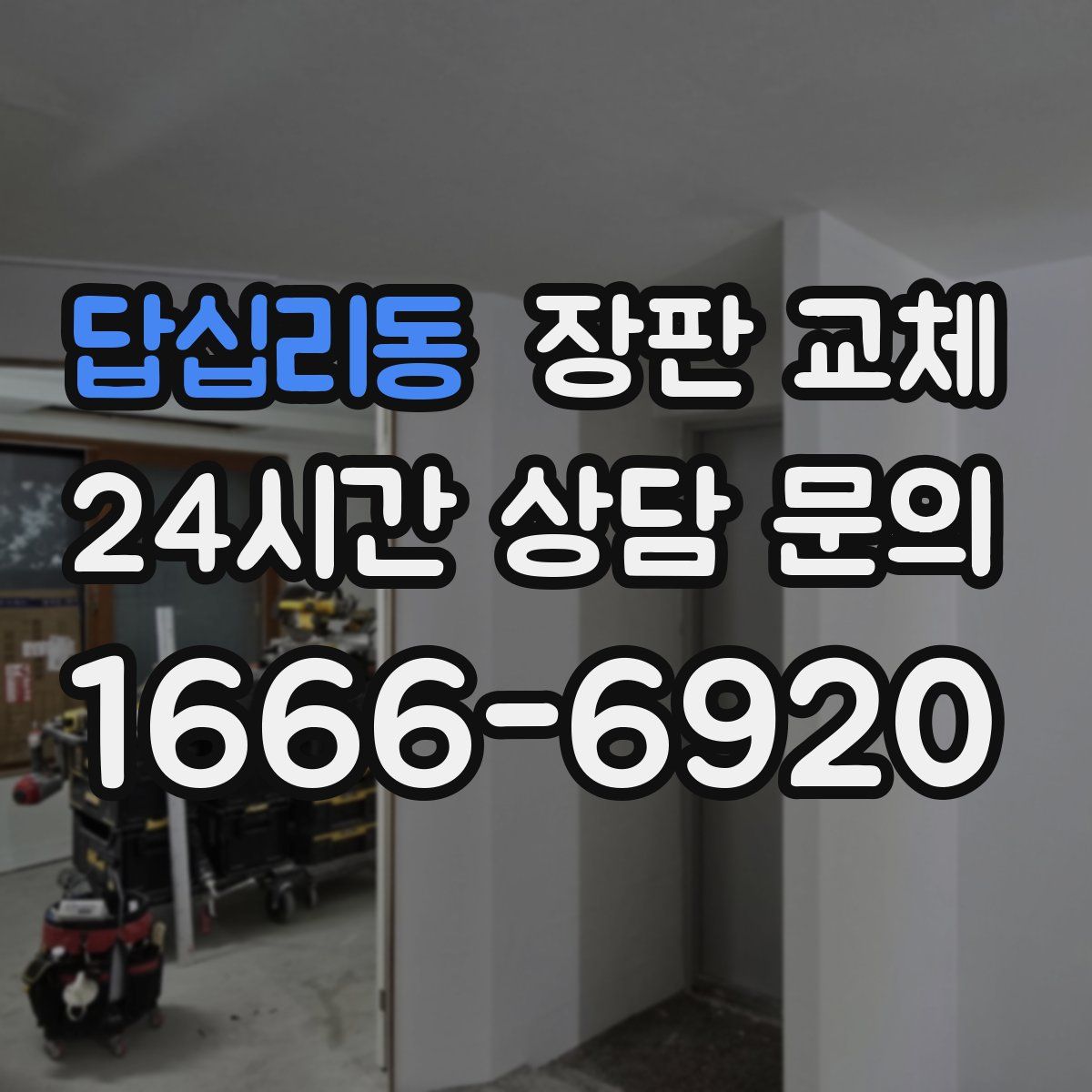 답십리동 장판 교체