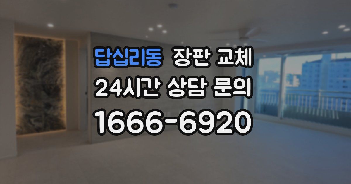 답십리동 장판 교체