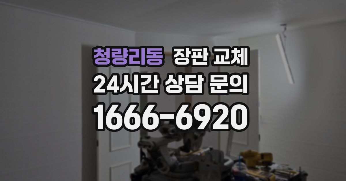 청량리동 장판 교체