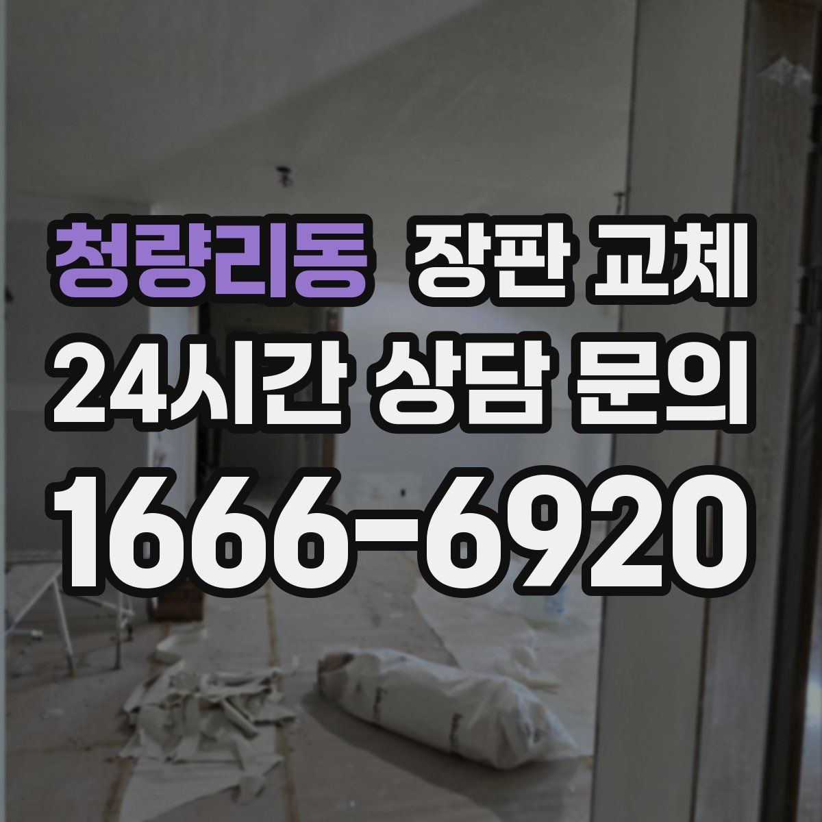 청량리동 장판 교체